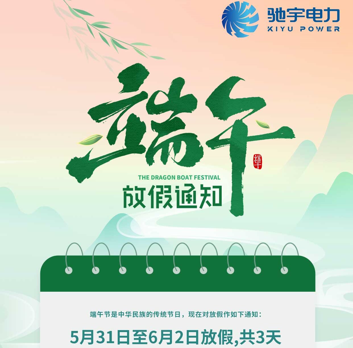 馳宇電力2025年端午節放假通知